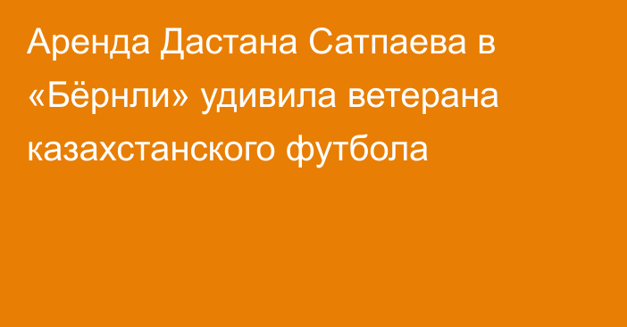 Аренда Дастана Сатпаева в «Бёрнли» удивила ветерана казахстанского футбола