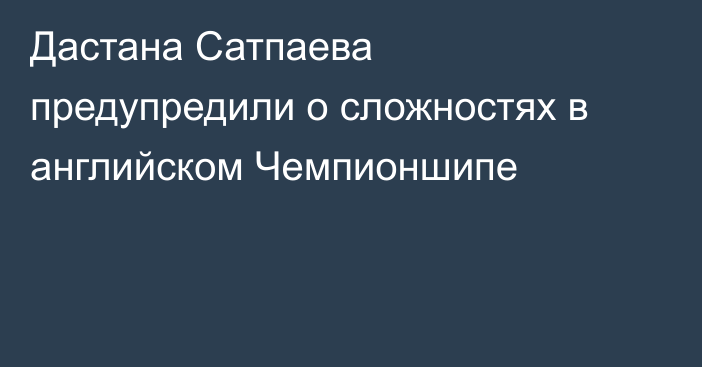 Дастана Сатпаева предупредили о сложностях в английском Чемпионшипе