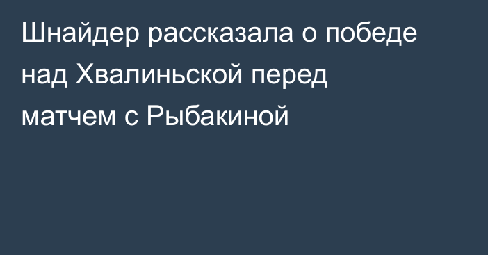 Шнайдер рассказала о победе над Хвалиньской перед матчем с Рыбакиной
