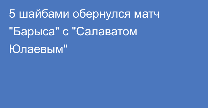 5 шайбами обернулся матч 