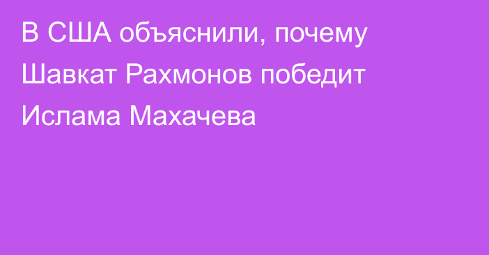 В США объяснили, почему Шавкат Рахмонов победит Ислама Махачева