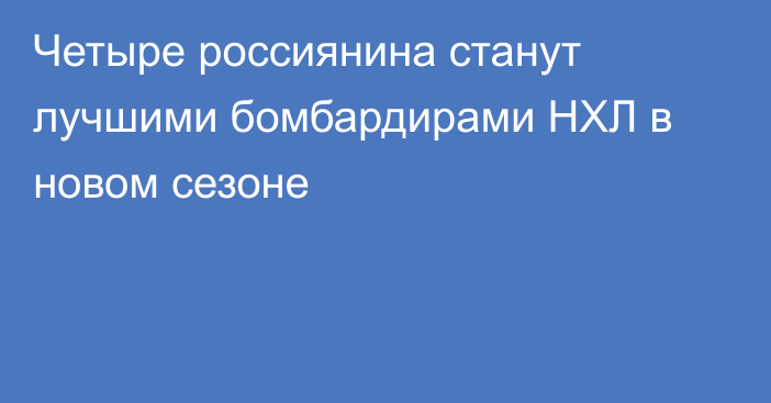 Четыре россиянина станут лучшими бомбардирами НХЛ в новом сезоне