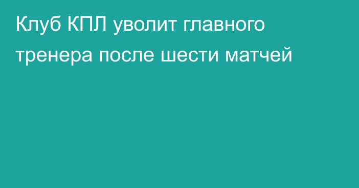 Клуб КПЛ уволит главного тренера после шести матчей
