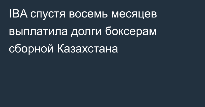 IBA спустя восемь месяцев выплатила долги боксерам сборной Казахстана