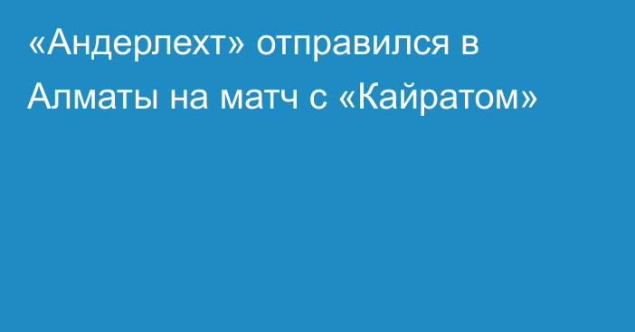 «Андерлехт» отправился в Алматы на матч с «Кайратом»