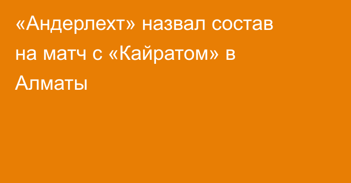 «Андерлехт» назвал состав на матч с «Кайратом» в Алматы