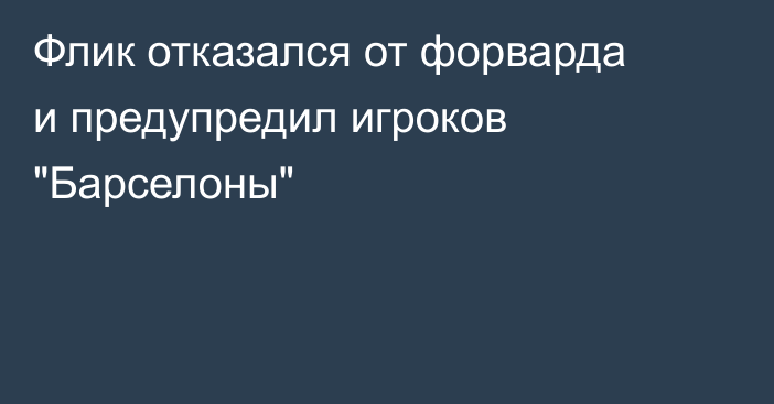 Флик отказался от форварда и предупредил игроков 