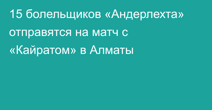 15 болельщиков «Андерлехта» отправятся на матч с «Кайратом» в Алматы