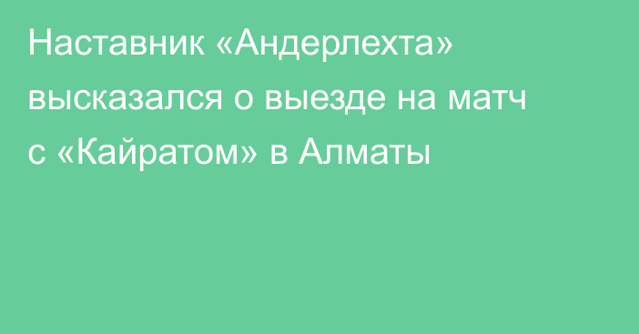 Наставник «Андерлехта» высказался о выезде на матч с «Кайратом» в Алматы