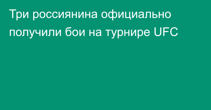 Три россиянина официально получили бои на турнире UFC