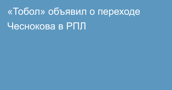 «Тобол» объявил о переходе Чеснокова в РПЛ