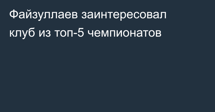 Файзуллаев заинтересовал клуб из топ-5 чемпионатов