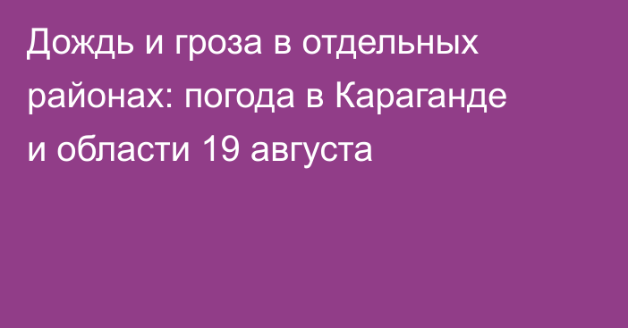Дождь и гроза в отдельных районах: погода в Караганде и области 19 августа