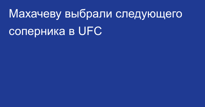 Махачеву выбрали следующего соперника в UFC