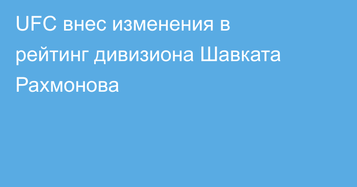 UFC внес изменения в рейтинг дивизиона Шавката Рахмонова