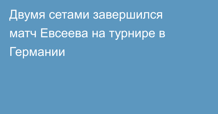 Двумя сетами завершился матч Евсеева на турнире в Германии
