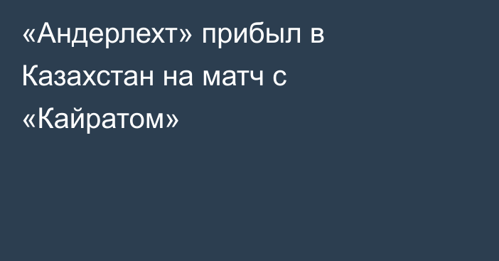 «Андерлехт» прибыл в Казахстан на матч с «Кайратом»