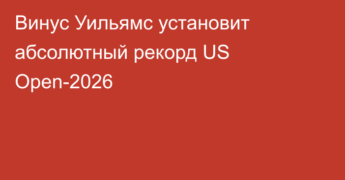Винус Уильямс установит абсолютный рекорд US Open-2026