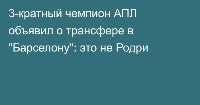 3-кратный чемпион АПЛ объявил о трансфере в 