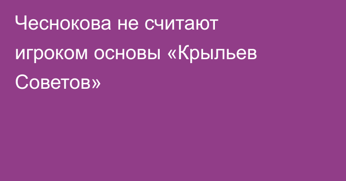 Чеснокова не считают игроком основы «Крыльев Советов»