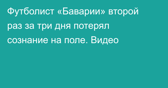 Футболист «Баварии» второй раз за три дня потерял сознание на поле. Видео