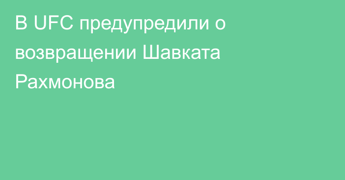 В UFC предупредили о возвращении Шавката Рахмонова