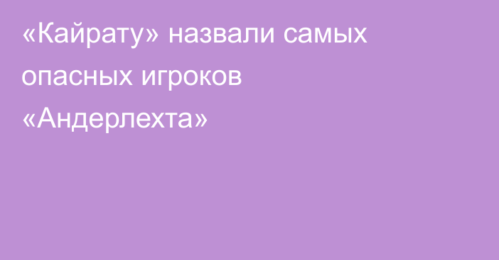 «Кайрату» назвали самых опасных игроков «Андерлехта»
