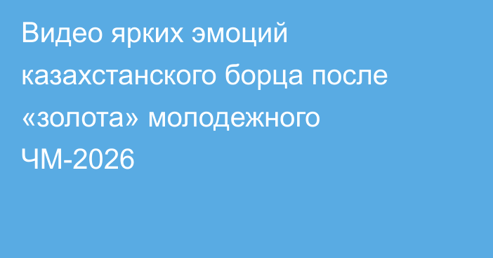 Видео ярких эмоций казахстанского борца после «золота» молодежного ЧМ-2026