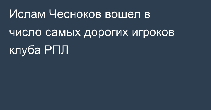 Ислам Чесноков вошел в число самых дорогих игроков клуба РПЛ