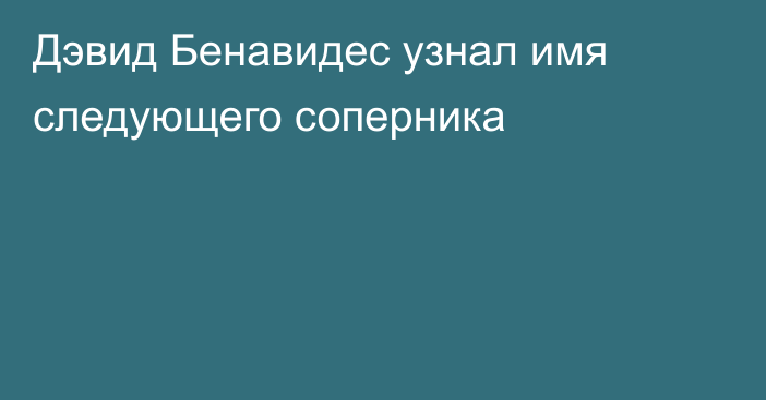 Дэвид Бенавидес узнал имя следующего соперника