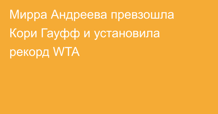 Мирра Андреева превзошла Кори Гауфф и установила рекорд WTA