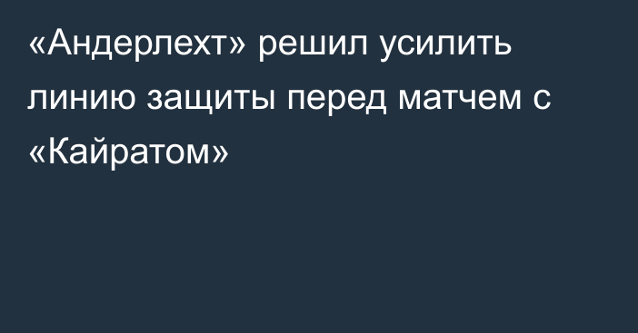 «Андерлехт» решил усилить линию защиты перед матчем с «Кайратом»