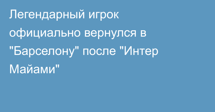 Легендарный игрок официально вернулся в 