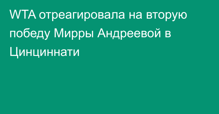 WTA отреагировала на вторую победу Мирры Андреевой в Цинциннати