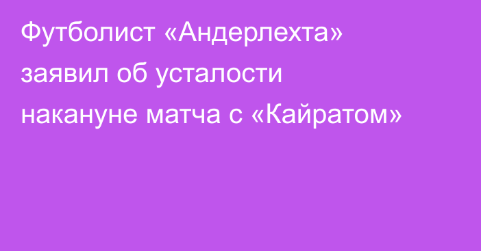 Футболист «Андерлехта» заявил об усталости накануне матча с «Кайратом»