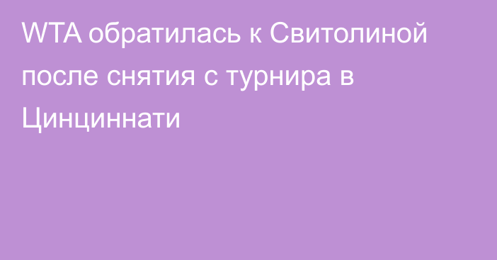 WTA обратилась к Свитолиной после снятия с турнира в Цинциннати