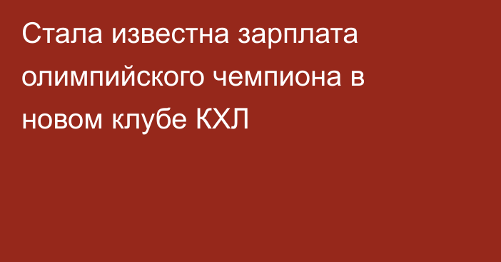 Стала известна зарплата олимпийского чемпиона в новом клубе КХЛ