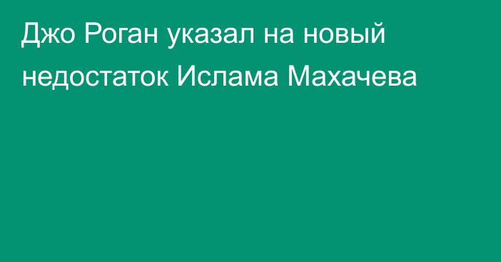 Джо Роган указал на новый недостаток Ислама Махачева
