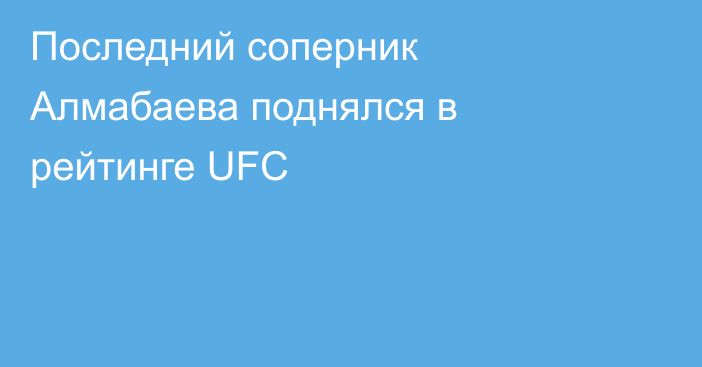 Последний соперник Алмабаева поднялся в рейтинге UFC