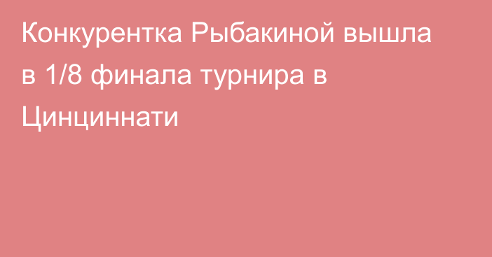 Конкурентка Рыбакиной вышла в 1/8 финала турнира в Цинциннати