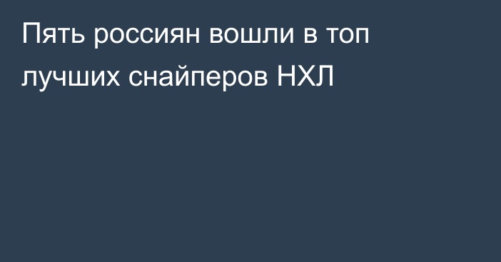 Пять россиян вошли в топ лучших снайперов НХЛ