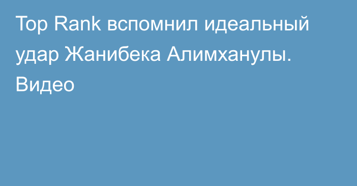 Top Rank вспомнил идеальный удар Жанибека Алимханулы. Видео