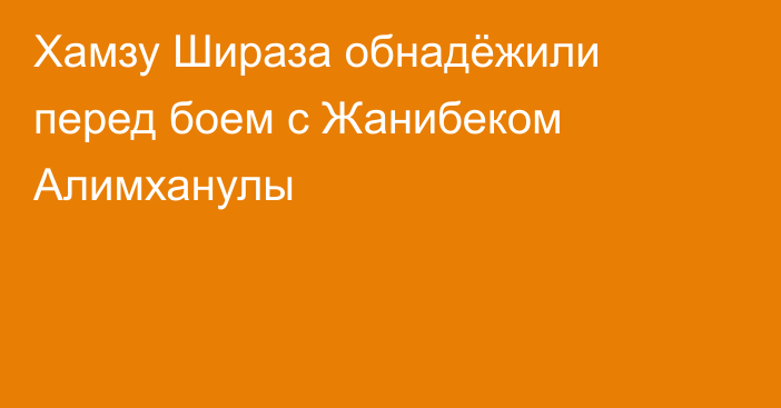 Хамзу Шираза обнадёжили перед боем с Жанибеком Алимханулы