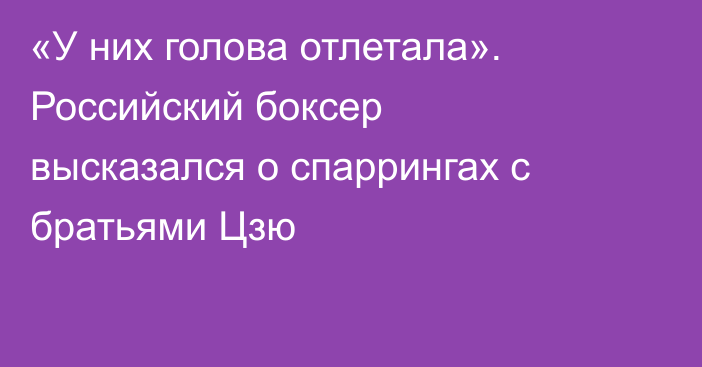 «У них голова отлетала». Российский боксер высказался о спаррингах с братьями Цзю
