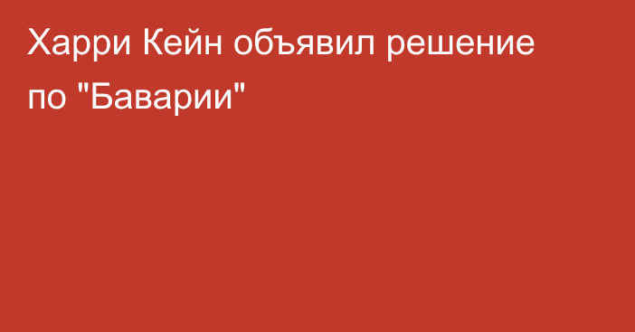 Харри Кейн объявил решение по 
