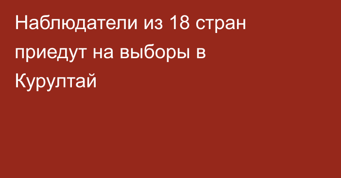 Наблюдатели из 18 стран приедут на выборы в Курултай