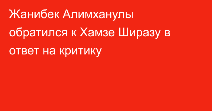 Жанибек Алимханулы обратился к Хамзе Ширазу в ответ на критику