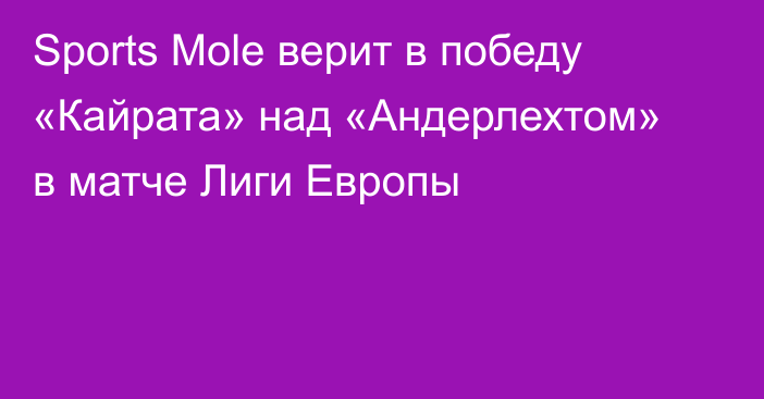 Sports Mole верит в победу «Кайрата» над «Андерлехтом» в матче Лиги Европы