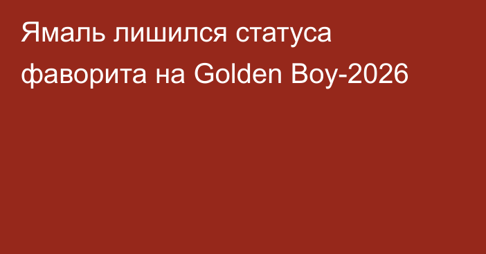 Ямаль лишился статуса фаворита на Golden Boy-2026