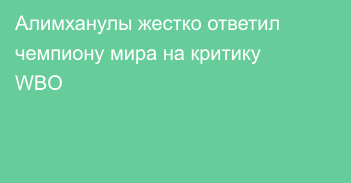 Алимханулы жестко ответил чемпиону мира на критику WBO